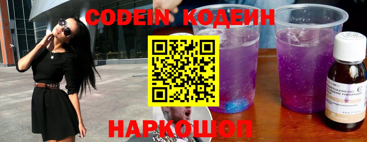 Codein напиток Lean (лин)  Вход с VPN  Россия 